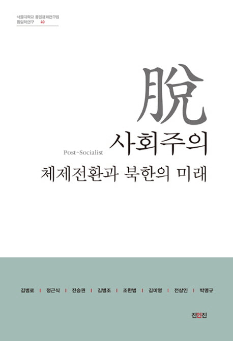 탈사회주의 체제전환과 북한의 미래(서울대학교 통일평화연구원 통일학연구 40)