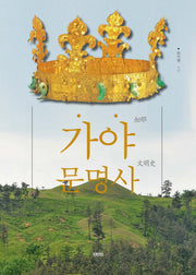 가야문명사