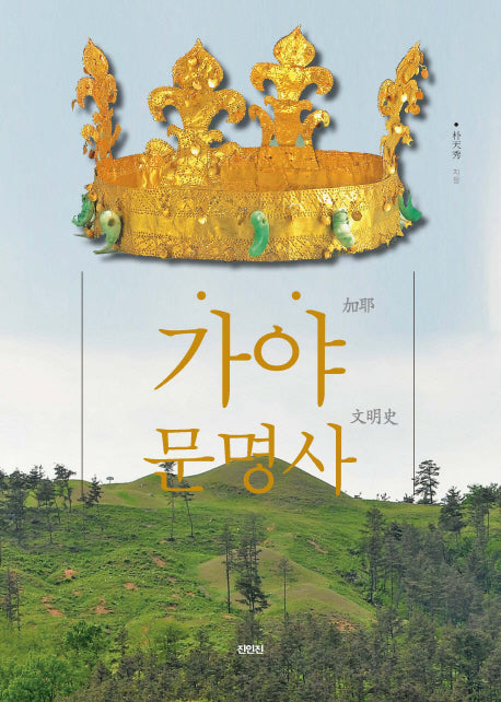 가야문명사