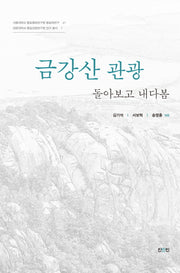 금강산관광(서울대학교 통일평화연구원 통일학연구 41)