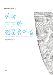 한국고고학 전문용어집(중앙문화제연구원 학술총서 41)