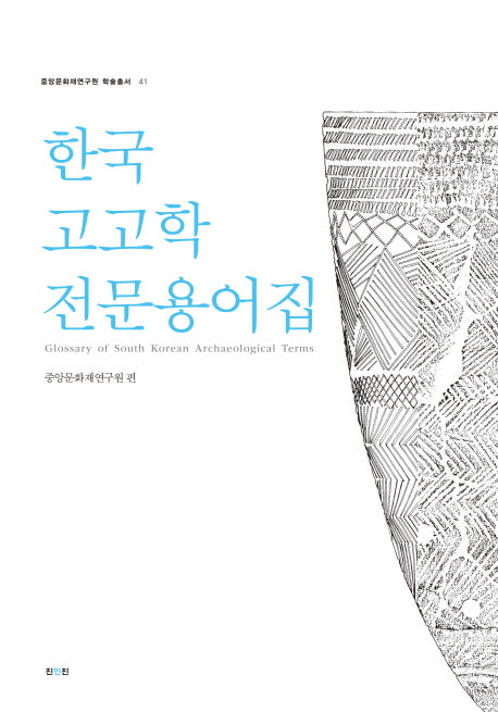 한국고고학 전문용어집(중앙문화제연구원 학술총서 41)