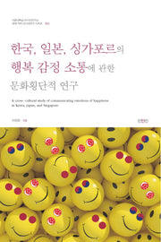 한국 일본 싱가포르의 행복 감정 소통에 관한 문화횡단적 연구(세계속의 아시아연구 시리즈 24)