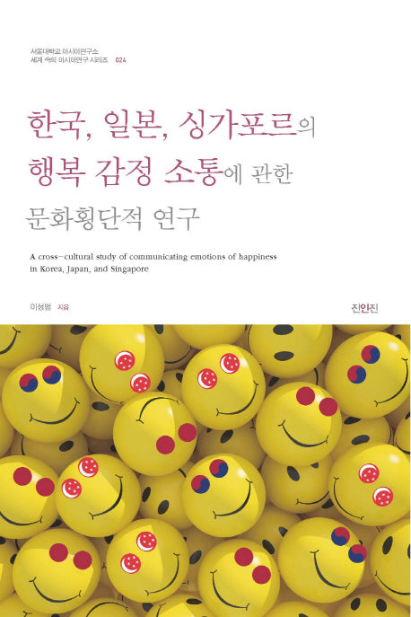 한국 일본 싱가포르의 행복 감정 소통에 관한 문화횡단적 연구(세계속의 아시아연구 시리즈 24)