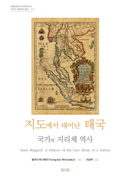 지도에서 태어난 태국: 국가의 지리체 역사(서울대학교 아시아연구소 아시아 근현대사 총서 10)
