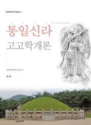 통일신라 고고학개론(중앙문화재연구원 학술총서 43)
