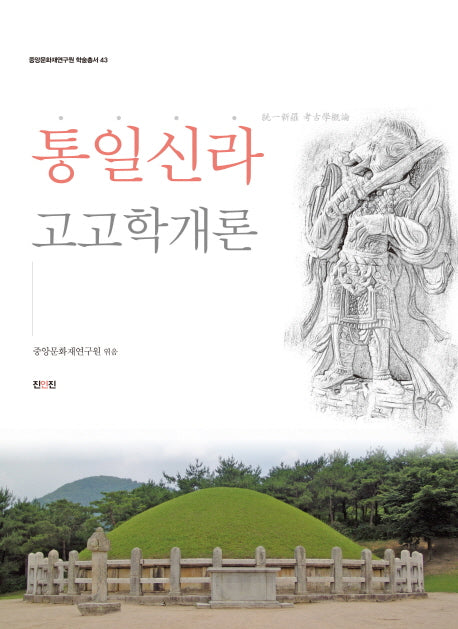 통일신라 고고학개론(중앙문화재연구원 학술총서 43)