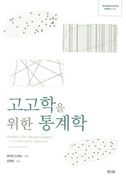 고고학을 위한 통계학(전라문화유산연구원 학술총서 1)