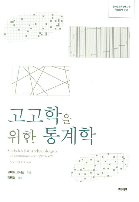 고고학을 위한 통계학(전라문화유산연구원 학술총서 1)