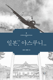 일본, 야스쿠니(고려대학교 글로벌일본연구원 총서 23)