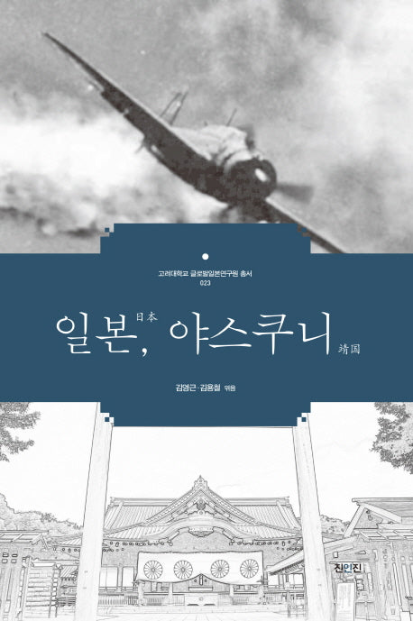 일본, 야스쿠니(고려대학교 글로벌일본연구원 총서 23)