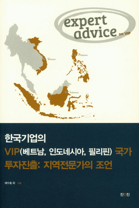 한국기업의 VIP(베트남,인도네시아,필리핀)국가 투자진출(지역전문가의 조언)