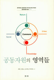 공동자원의 영역들(제주대학교공동자원과지속가능사회연구센터 10)