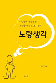 노랑 생각(다양성이 존중받는 세상을 꿈꾸는 소시민의)