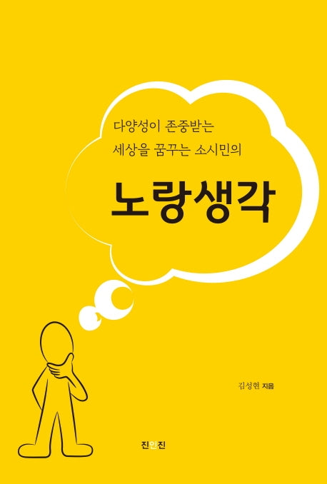 노랑 생각(다양성이 존중받는 세상을 꿈꾸는 소시민의)
