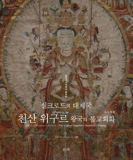 실크로드의 대제국 천산 위구르 왕국의 불교회화(중앙아시아에서 꽃피운)(양장본 HardCover)