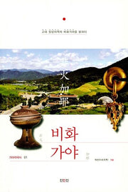 비화가야(가야각국사 1)