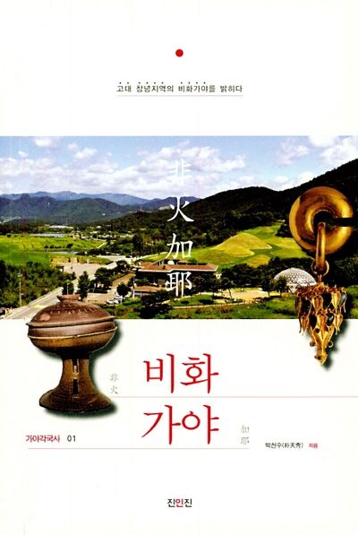 비화가야(가야각국사 1)