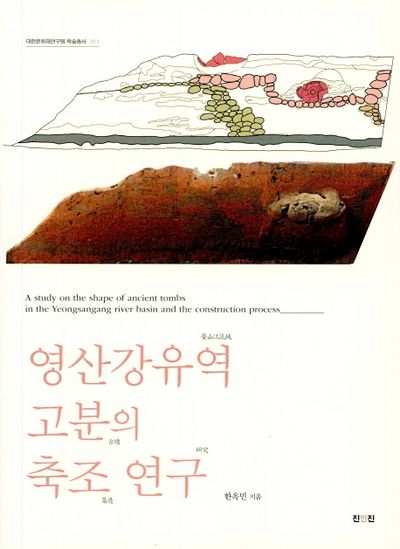 영산강유역 고분의 축조 연구(대한문화재연구원 학술총서 11)