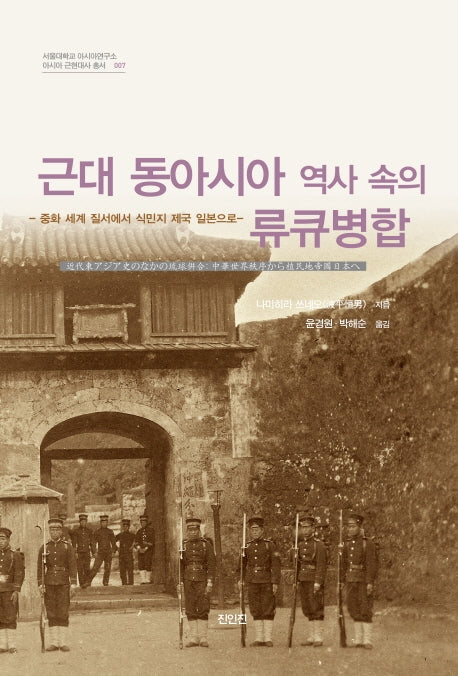 근대 동아시아 역사 속의 류큐병합(서울대학교 아시아연구소 아시아 근현대사 총서 7)