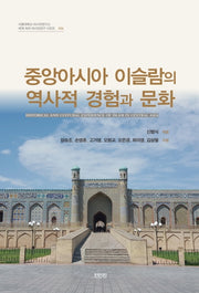중앙아시아 이슬람의 역사적 경험과 문화(서울대학교 아시아연구소 세계 속의 아시아연구 시리즈 26)
