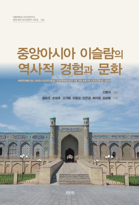 중앙아시아 이슬람의 역사적 경험과 문화(서울대학교 아시아연구소 세계 속의 아시아연구 시리즈 26)