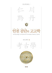 인천 검단의 고고학(중부고고학회 학술총서 1)