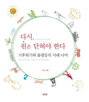 다시, 원은 닫혀야 한다