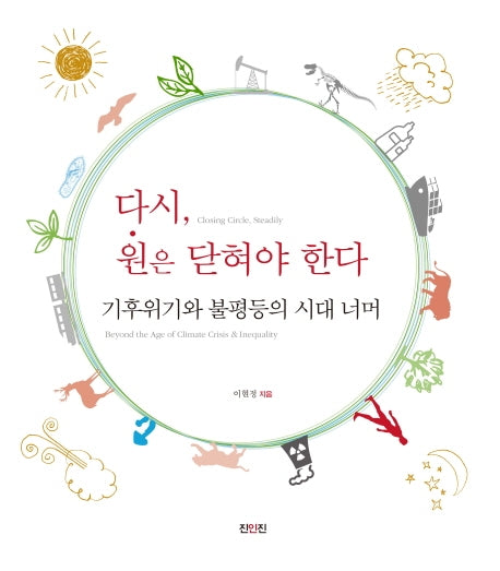 다시, 원은 닫혀야 한다