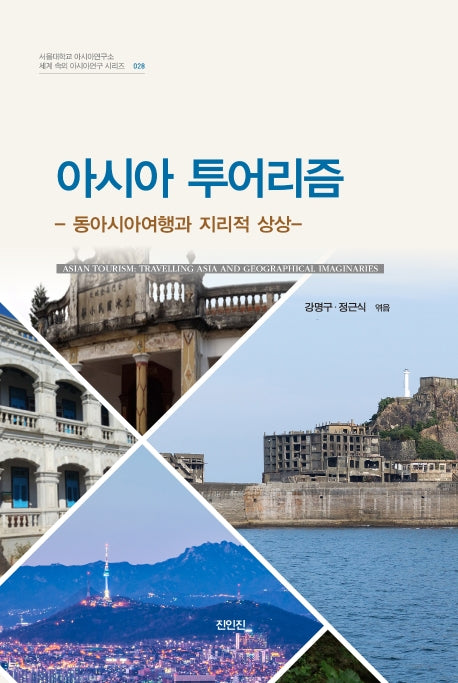 아시아 투어리즘(세계 속의 아시아연구 시리즈 28)