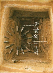 몽골의 무덤(중앙문화재연구원 학술총서 44)