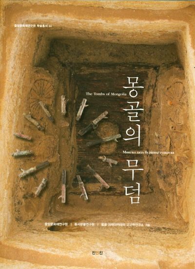 몽골의 무덤(중앙문화재연구원 학술총서 44)