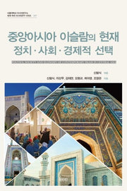 중앙아시아 이슬람의 현재: 정치 · 사회 · 경제적 선택(서울대학교 아시아연구소 27)