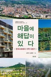 마을에 해답이 있다(세계 속의 아시아연구 시리즈 29)