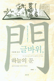 글바위, 하늘의 문