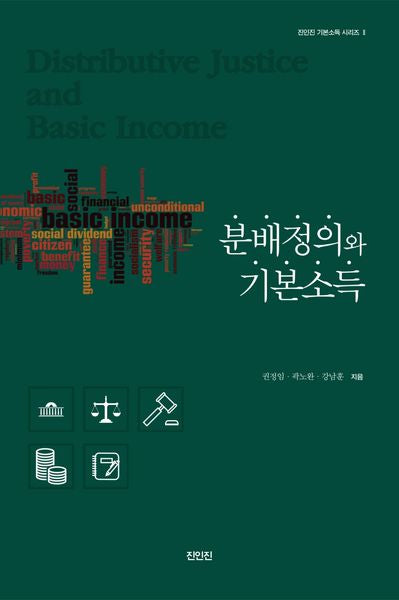 분배정의와 기본소득(개정판)(진인진 기본소득 시리즈 2)