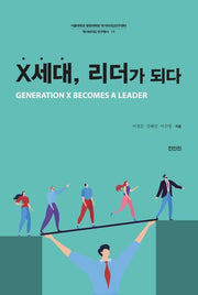 X세대, 리더가 되다(국가리더십 연구총서 11)