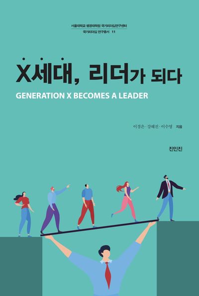 X세대, 리더가 되다(국가리더십 연구총서 11)
