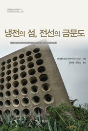 냉전의 섬, 전선의 금문도(서울대학교 아시아연구소 아시아 근현대사 총서 6)