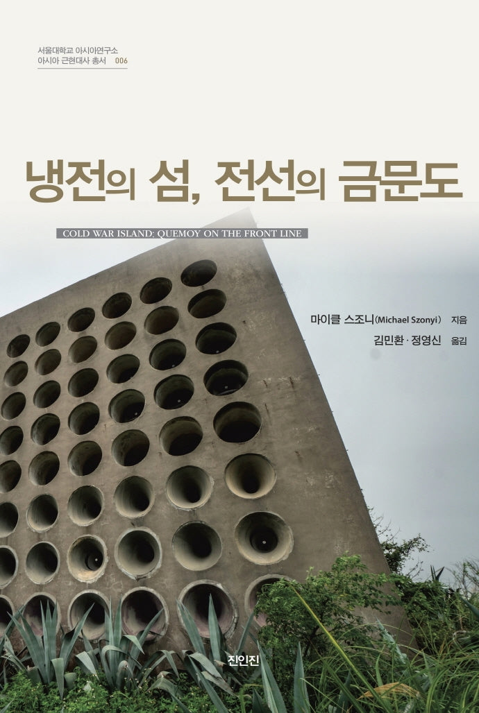 냉전의 섬, 전선의 금문도(서울대학교 아시아연구소 아시아 근현대사 총서 6)