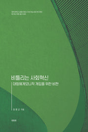 비틀리는 사회혁신(제주대학교 공동자원과 지속가능사회 연구센터 5)