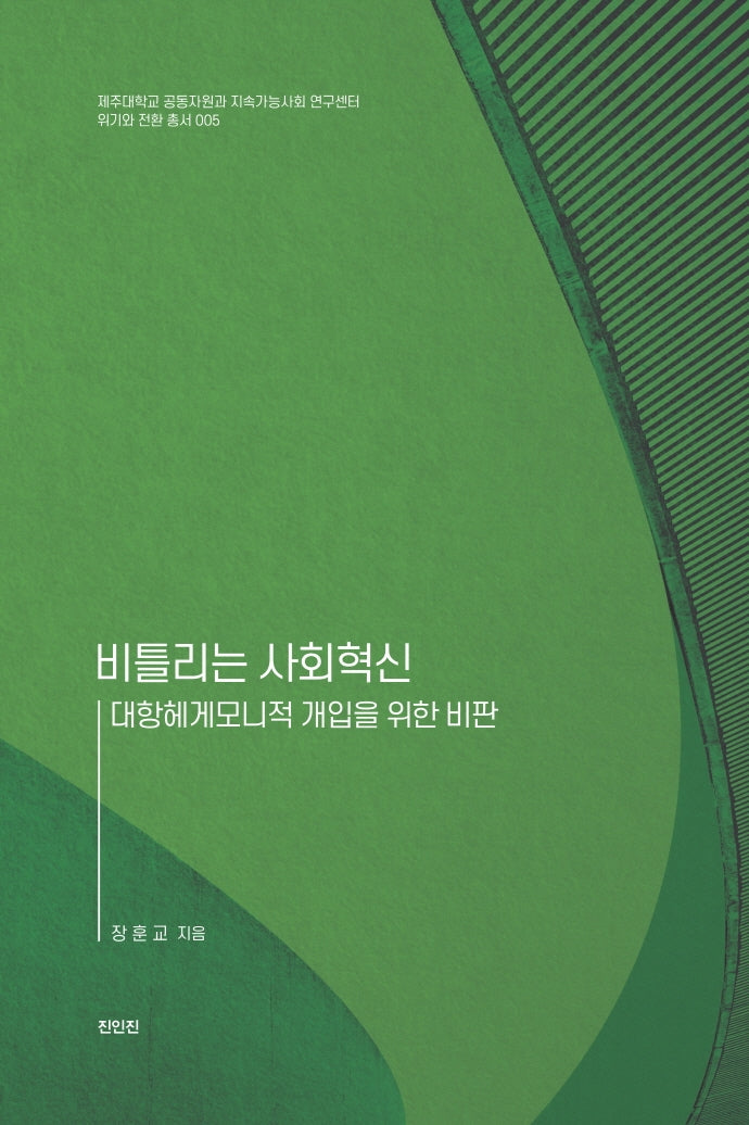 비틀리는 사회혁신(제주대학교 공동자원과 지속가능사회 연구센터 5)