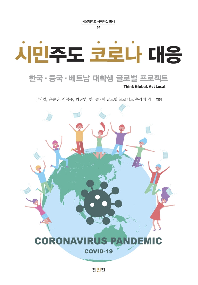 시민주도 코로나 대응(서울대학교 사회혁신 총서 4)