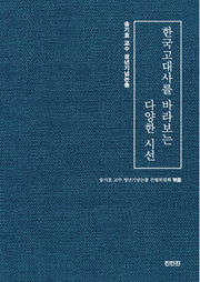 한국고대사를 바라보는 다양한 시선(양장본 Hardcover)