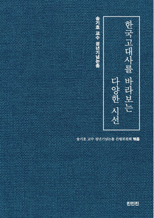 한국고대사를 바라보는 다양한 시선(양장본 Hardcover)