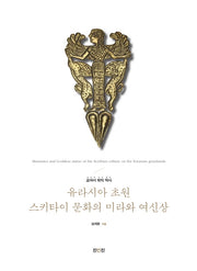 유라시아 초원 스키타이 문화의 미라와 여신상