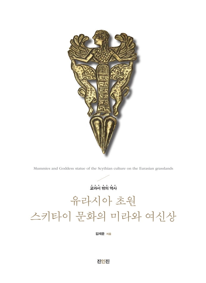 유라시아 초원 스키타이 문화의 미라와 여신상
