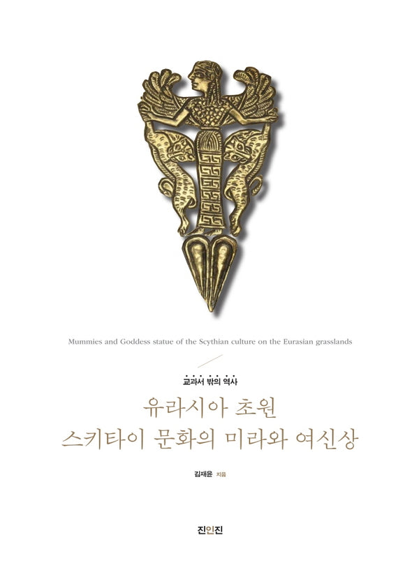 유라시아 초원 스키타이 문화의 미라와 여신상