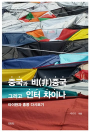 중국과 비중국 그리고 인터 차이나(성공회대학교 동아시아연구소 중국 쟁점 기획 계열 2)