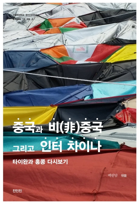 중국과 비중국 그리고 인터 차이나(성공회대학교 동아시아연구소 중국 쟁점 기획 계열 2)